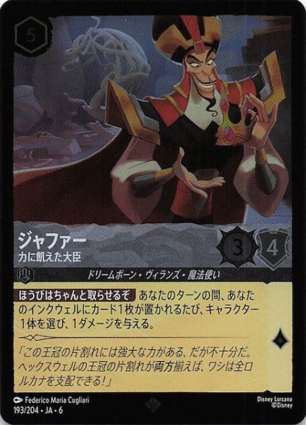 画像1: 【フォイル 大いなるアズライト スーパーレア】ジャファー 力に飢えた大臣 193/204・JA・6 (1)