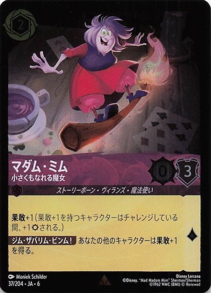 画像1: 【フォイル 大いなるアズライト レア】マダム・ミム 小さくもなれる魔女 37/204・JA・6 (1)