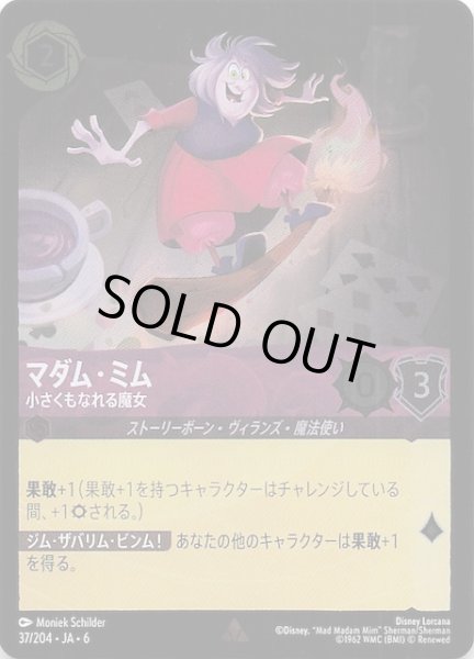 画像1: 【フォイル 大いなるアズライト レア】マダム・ミム 小さくもなれる魔女　37/204・JA・6 (1)