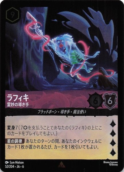 画像1: 【フォイル 大いなるアズライト レア】ラフィキ 霊妙の導き手 52/204・JA・6 (1)