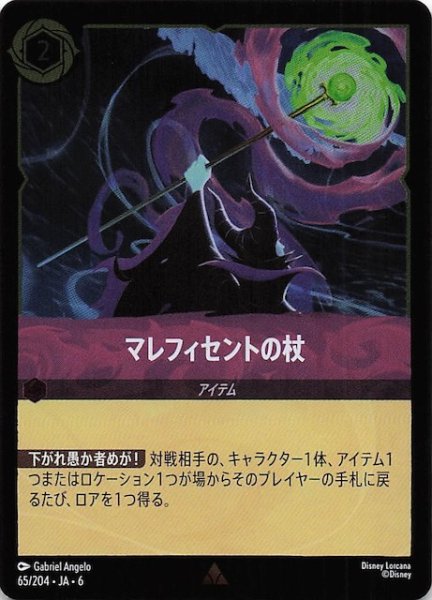 画像1: 【フォイル 大いなるアズライト レア】マレフィセントの杖　65/204・JA・6 (1)