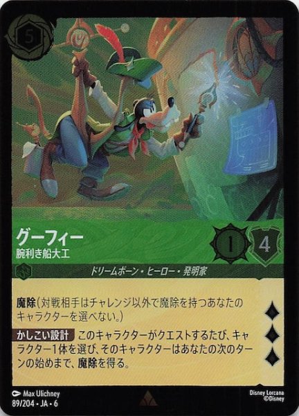 画像1: 【フォイル 大いなるアズライト レア】グーフィー 腕利きの船大工 89/204・JA・6 (1)