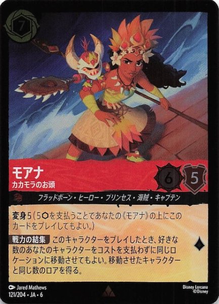 画像1: 【フォイル 大いなるアズライト レア】モアナ カカモラのお頭 121/204・JA・6 (1)
