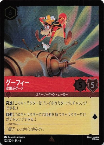 画像1: 【フォイル 大いなるアズライト レア】グーフィー 空飛ぶグーフ 123/204・JA・6 (1)