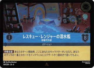 レスキュー・レンジャーの潜水艦 大いなるアズライト レア】レスキュー・レンジャーの潜水艦 移動司令部
