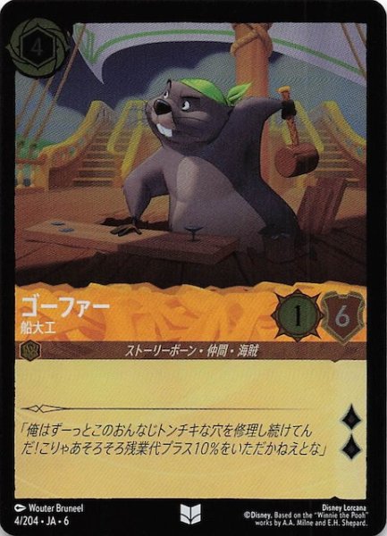 画像1: 【フォイル 大いなるアズライト アンコモン】ゴーファー 船大工 4/204・JA・6 (1)