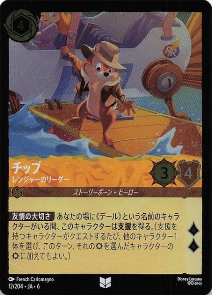 画像1: 【フォイル 大いなるアズライト アンコモン】チップ レンジャーのリーダー 12/204・JA・6 (1)