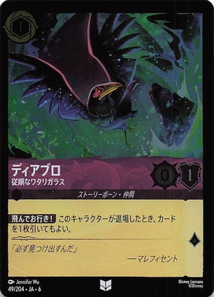 画像1: 【フォイル 大いなるアズライト アンコモン】ディアブロ 従順なワタリガラス 49/204・JA・6 (1)