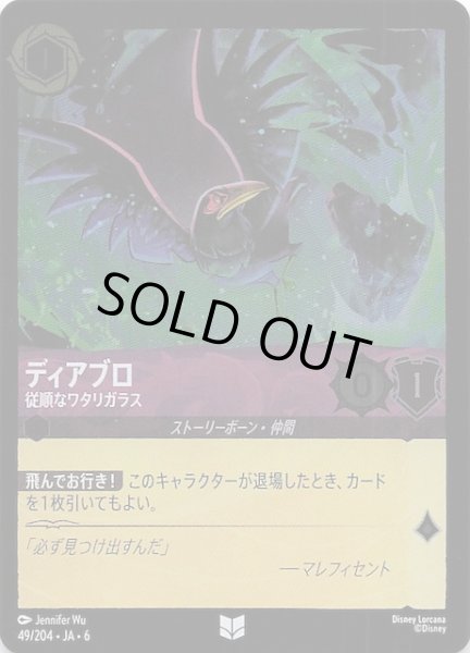 画像1: 【フォイル 大いなるアズライト アンコモン】ディアブロ 従順なワタリガラス　49/204・JA・6 (1)