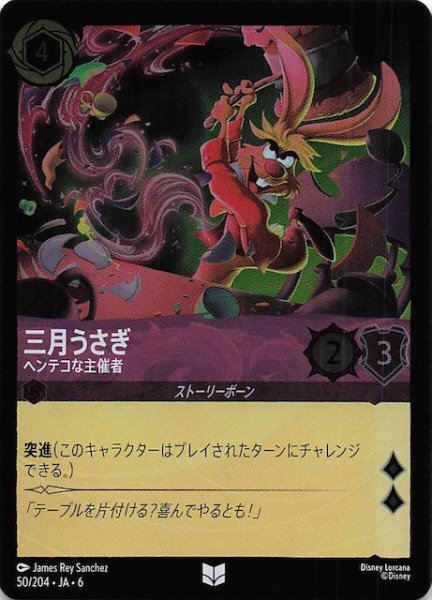 画像1: 【フォイル 大いなるアズライト アンコモン】三月うさぎ ヘンテコな主催者 50/204・JA・6 (1)