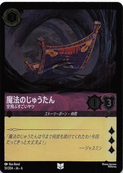 画像1: 【フォイル 大いなるアズライト アンコモン】魔法のじゅうたん 空飛ぶすごいヤツ 51/204・JA・6 (1)