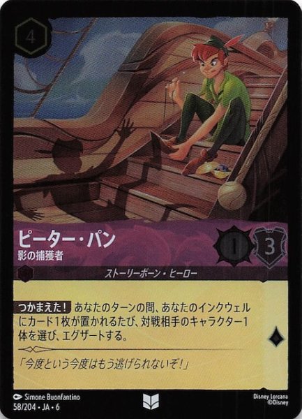 画像1: 【フォイル 大いなるアズライト アンコモン】ピーター・パン 影の捕獲者 58/204・JA・6 (1)