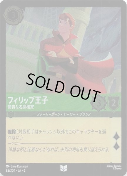 画像1: 【フォイル 大いなるアズライト アンコモン】フィリップ王子 高貴なる探検家　83/204・JA・6 (1)