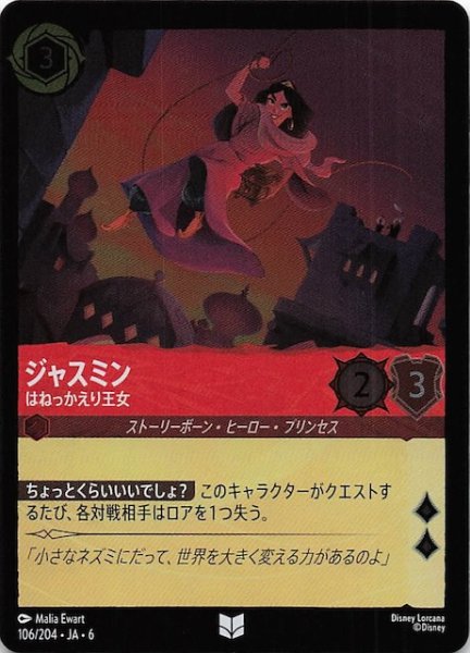 画像1: 【フォイル 大いなるアズライト アンコモン】ジャスミン はねっかえり王女 106/204・JA・6 (1)