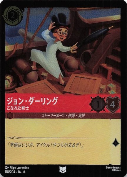 画像1: 【フォイル 大いなるアズライト アンコモン】ジョン・ダーリング こなれた剣士 118/204・JA・6 (1)