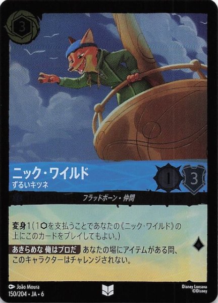 画像1: 【フォイル 大いなるアズライト アンコモン】ニック・ワイルド ずるいキツネ 150/204・JA・6 (1)