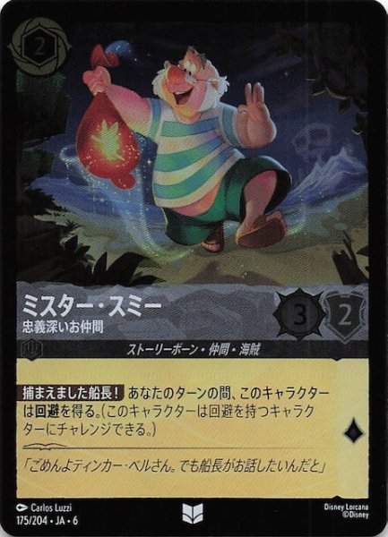 画像1: 【フォイル 大いなるアズライト アンコモン】ミスター・スミー 忠義深いお仲間 175/204・JA・6 (1)