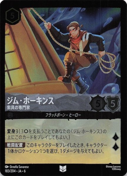画像1: 【フォイル 大いなるアズライト アンコモン】ジム・ホーキンス 索具の専門家 183/204・JA・6 (1)