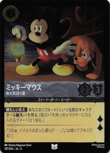 画像1: 【フォイル 大いなるアズライト アンコモン】ミッキーマウス 夜の見回り番 187/204・JA・6 (1)