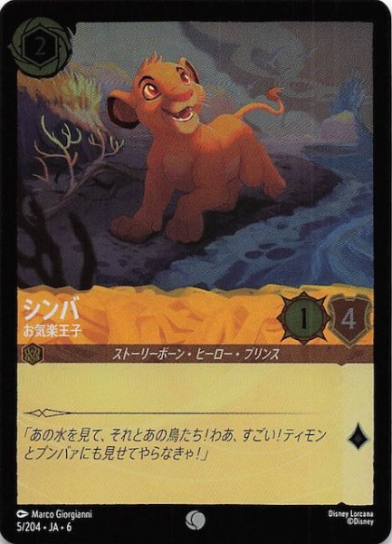 画像1: 【フォイル 大いなるアズライト コモン】シンバ お気楽王子 5/204・JA・6 (1)