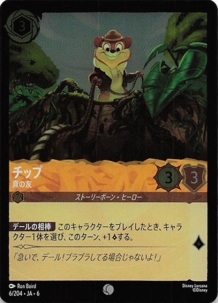 画像1: 【フォイル 大いなるアズライト コモン】チップ 真の友 6/204・JA・6 (1)