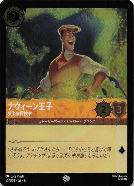 画像1: 【フォイル 大いなるアズライト コモン】ナヴィーン王子 気楽な探検家 /10/204・JA・6 (1)