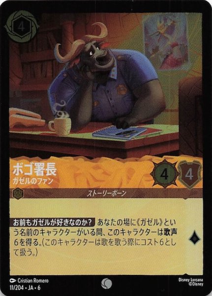 画像1: 【フォイル 大いなるアズライト コモン】ボゴ署長 ガゼルのファン 11/204・JA・6 (1)