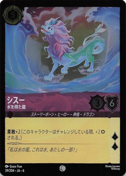 画像1: 【フォイル 大いなるアズライト コモン】シスー 水を得た龍 39/204・JA・6 (1)