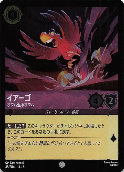 画像1: 【フォイル 大いなるアズライト コモン】イアーゴ オウム返るオウム 45/204・JA・6 (1)