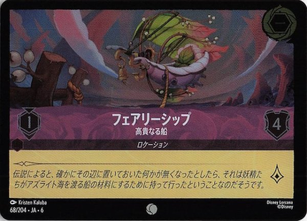 画像1: 【フォイル 大いなるアズライト コモン】フェアリーシップ 高貴なる船 68/204・JA・6 (1)