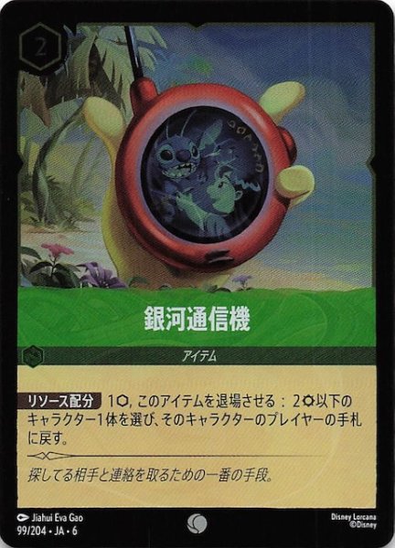 画像1: 【フォイル 大いなるアズライト コモン】銀河通信機 99/204・JA・6 (1)