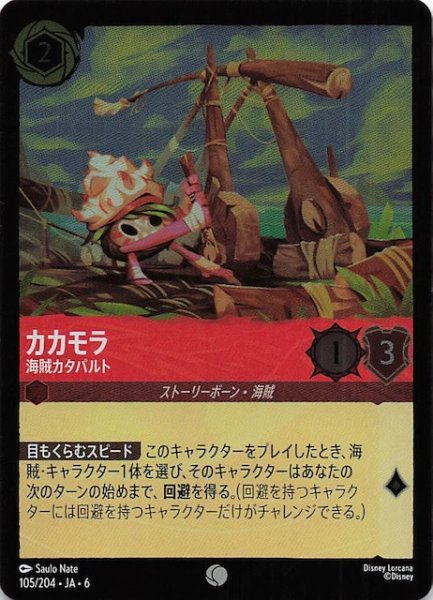 画像1: 【フォイル 大いなるアズライト コモン】カカモラ 海賊カタパルト 105/204・JA・6 (1)