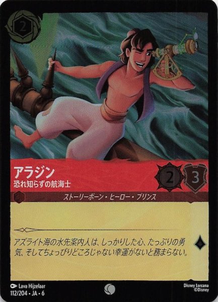 画像1: 【フォイル 大いなるアズライト コモン】アラジン 恐れ知らずの航海士 112/204・JA・6 (1)