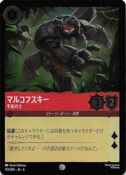 画像1: 【フォイル 大いなるアズライト コモン】マルコフスキー 宇宙兵士 113/204・JA・6 (1)