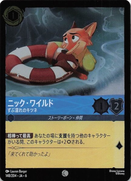 画像1: 【フォイル 大いなるアズライト コモン】ニック・ワイルド ずぶ濡れのキツネ 148/204・JA・6 (1)