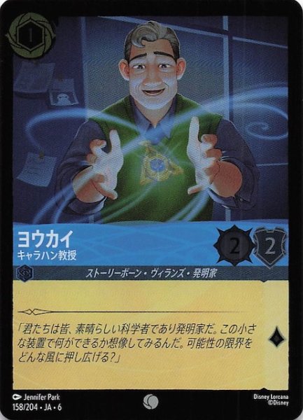 画像1: 【フォイル 大いなるアズライト コモン】ヨウカイ キャラハン教授 158/204・JA・6 (1)