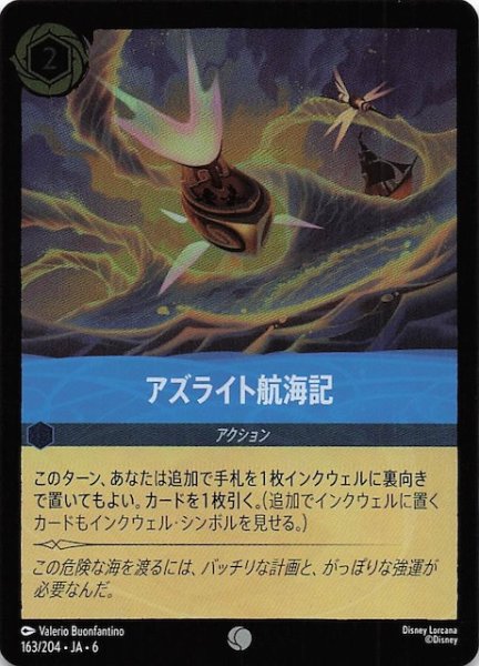 画像1: 【フォイル 大いなるアズライト コモン】アズライト航海記 163/204・JA・6 (1)