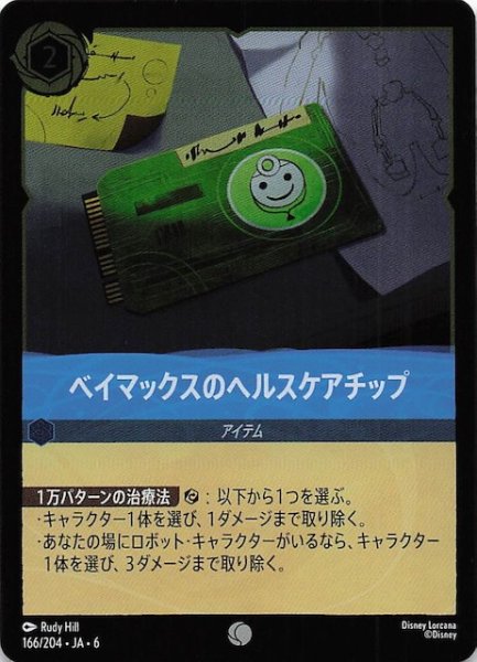 画像1: 【フォイル 大いなるアズライト コモン】ベイマックスのヘルスケアチップ 166/204・JA・6 (1)