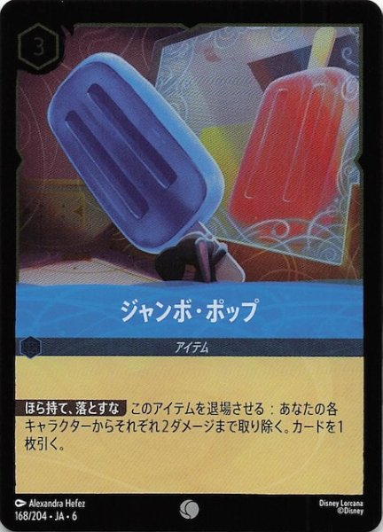 画像1: 【フォイル 大いなるアズライト コモン】ジャンボ・ポップ 168/204・JA・6 (1)