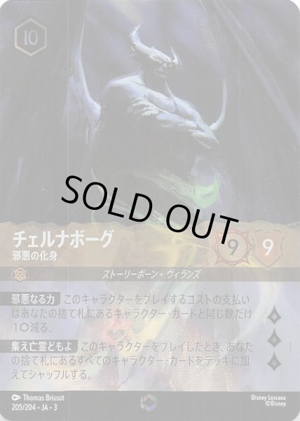 画像1: 【インクランド探訪 エンチャンテッド】チェルナボーグ 邪悪の化身　205/204・JA・3 (1)