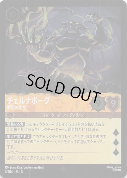 画像1: 【フォイル インクランド探訪 スーパーレア】チェルナボーグ 邪悪の化身　3/204・JA・3 (1)