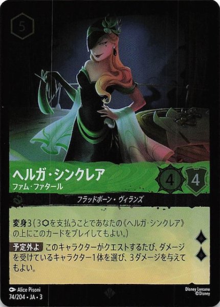 画像1: 【フォイル インクランド探訪 スーパーレア】ヘルガ・シンクレア ファム・ファタール　74/204・JA・3 (1)