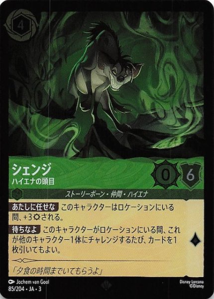 画像1: 【フォイル インクランド探訪 スーパーレア】シェンジ ハイエナの頭目　85/204・JA・3 (1)