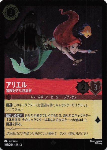 画像1: 【フォイル インクランド探訪 スーパーレア】アリエル 冒険好きな収集家　103/204・JA・3 (1)