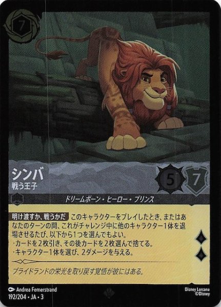 画像1: 【フォイル インクランド探訪 スーパーレア】シンバ 戦う王子　192/204・JA・3 (1)