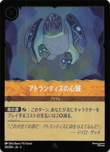 画像1: 【フォイル インクランド探訪 レア】アトランティスの心臓　30/204・JA・3 (1)