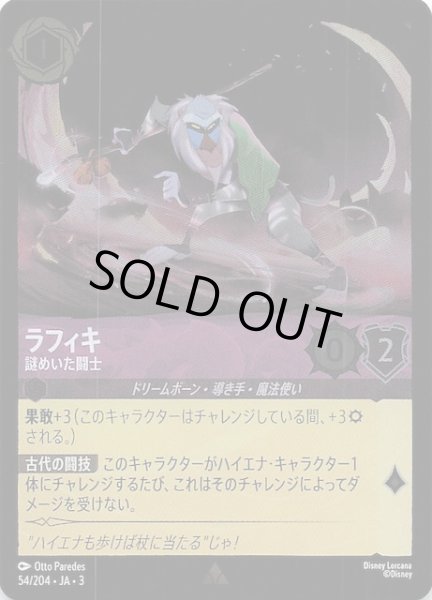 画像1: 【フォイル インクランド探訪 レア】ラフィキ 謎めいた闘士　54/204・JA・3 (1)