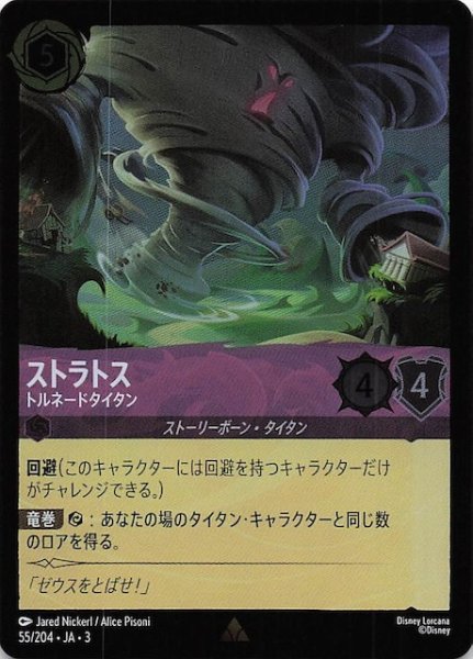画像1: 【フォイル インクランド探訪 レア】ストラトス トルネードタイタン　55/204・JA・3 (1)