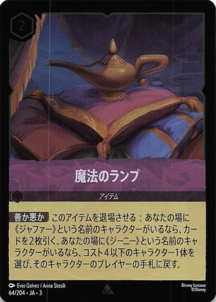 画像1: 【フォイル インクランド探訪 レア】魔法のランプ　64/204・JA・3 (1)