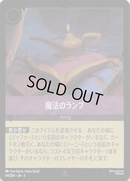 画像1: 【フォイル インクランド探訪 レア】魔法のランプ　64/204・JA・3 (1)